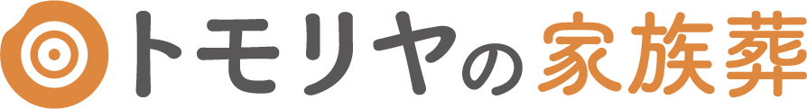 大田原市の家族葬・一日葬ならトモリヤの家族葬｜事前相談受付中